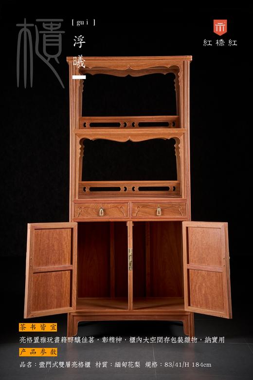 红桥红  家具严选  缅甸花梨（大果紫檀）【184壸门双层 亮格柜】 商品图6