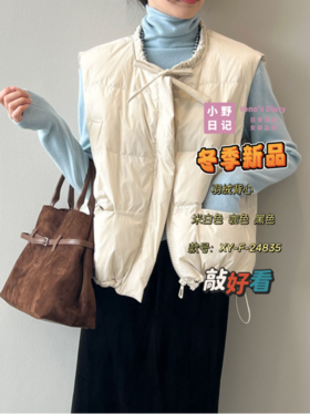 💖【小野日记 Yono's Diary韩系小圆领羽绒马甲XY-F-24835款】☀️ ❤️深秋初冬时节在里面搭一件纯色的🌈长袖T恤、卫衣、羊绒衫、毛衣