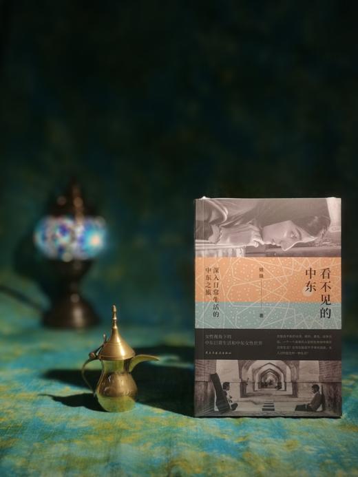 单读新书054《看不见的中东：深入日常生活的中东之旅》姚璐著 单读书系 商品图3