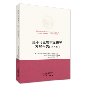 国外马克思主义研究 发展报告(2023)