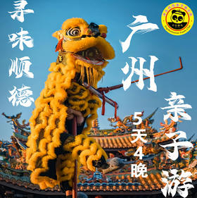 【2026寒假 寻味顺德精品团】5天4晚亲子寻味美食之旅，非遗体验，美食不断，领略岭南风土人情再来一次美食文化的极致体验。