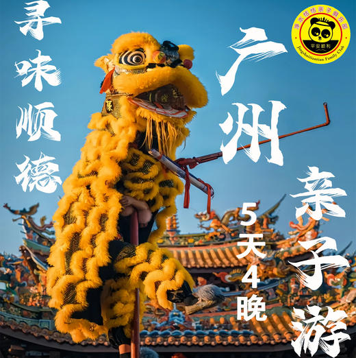 【2026寒假 寻味顺德精品团】5天4晚亲子寻味美食之旅，非遗体验，美食不断，领略岭南风土人情再来一次美食文化的极致体验。 商品图0