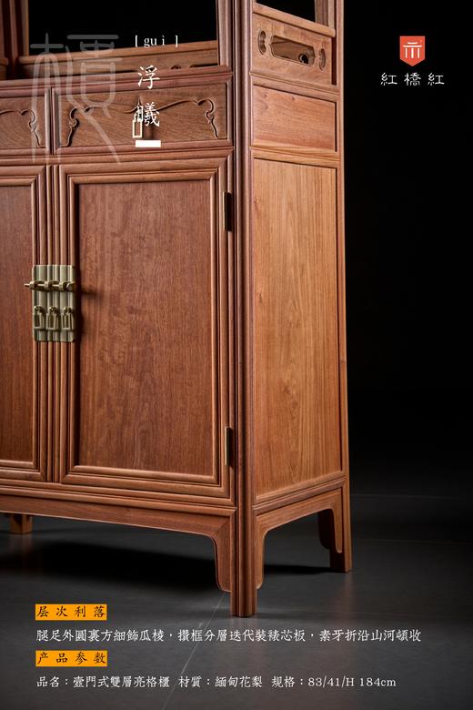 红桥红  家具严选  缅甸花梨（大果紫檀）【184壸门双层 亮格柜】 商品图5