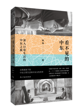 单读新书054《看不见的中东：深入日常生活的中东之旅》姚璐著 单读书系