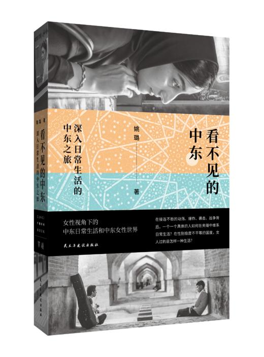 单读新书054《看不见的中东：深入日常生活的中东之旅》姚璐著 单读书系 商品图0