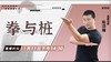 11月11日  拳与桩——功夫课堂 商品缩略图0