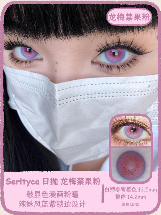 Serltyca日抛 · 龙梅禁果粉&赛博蛇姬绿&紫藤花妖紫 14.2mm白狮参考着色待测  ·日抛 一盒6片装 商品图0
