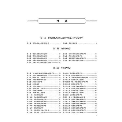 领你过：2025全国护师资格考试单科一本通 基础知识分册 内科护理学 外科护理学 主编王秀玲 9787117370806人民卫生出版社 商品图2