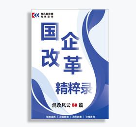 国企改革精粹录：混改风云50篇（2024）