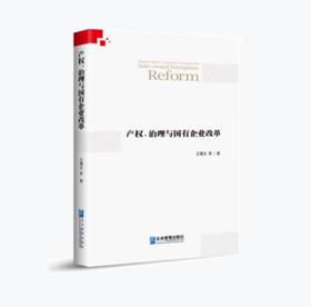 产权、治理与国有企业改革 | 王曙光 著