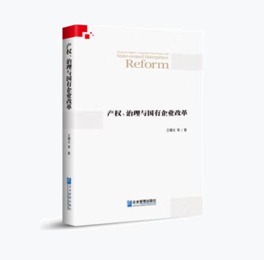 产权、治理与国有企业改革 | 王曙光 著 商品图0