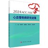 2024ACC/ESC心血管疾病研究进展 商品缩略图0