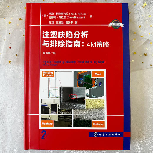 注塑缺陷分析与排除指南:4M策略 原著第二版 商品图1