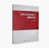 国有企业董事会战略治理 | 承文 著 商品缩略图0
