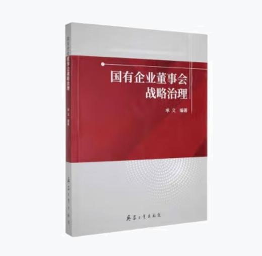 国有企业董事会战略治理 | 承文 著 商品图0