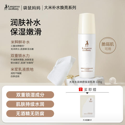 【焕亮保湿乳】 保湿滋润 改善暗沉 细腻肌肤 大米水润焕颜保湿乳液120g 商品图0
