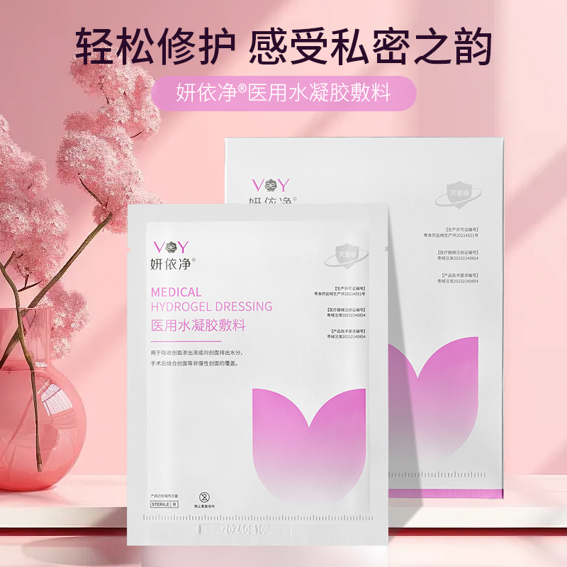 医用水凝胶敷贴私密修护日常护理私处水润美白六大无添加Ⅱ类医疗器械认证