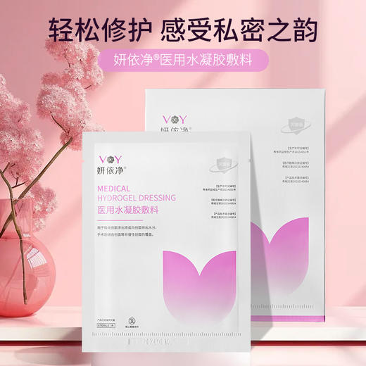 医用水凝胶敷贴私密修护日常护理私处水润美白六大无添加Ⅱ类医疗器械认证 商品图0