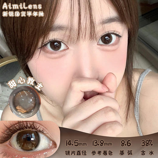 Aimilens 甜心教主 半年抛 两片 14.5mm 参考着色 13.8mm 基弧 8.6 含水 38% 新锐国货 商品图0