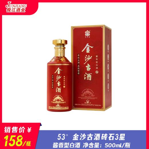 53° 金沙古酒钻石三星   酱香型白酒  500ml/瓶 商品图0