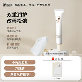 【焕亮眼霜】 保湿滋润 淡化眼周细纹 对抗眼部松弛 提亮双眸 大米水润焕颜保湿眼霜30g