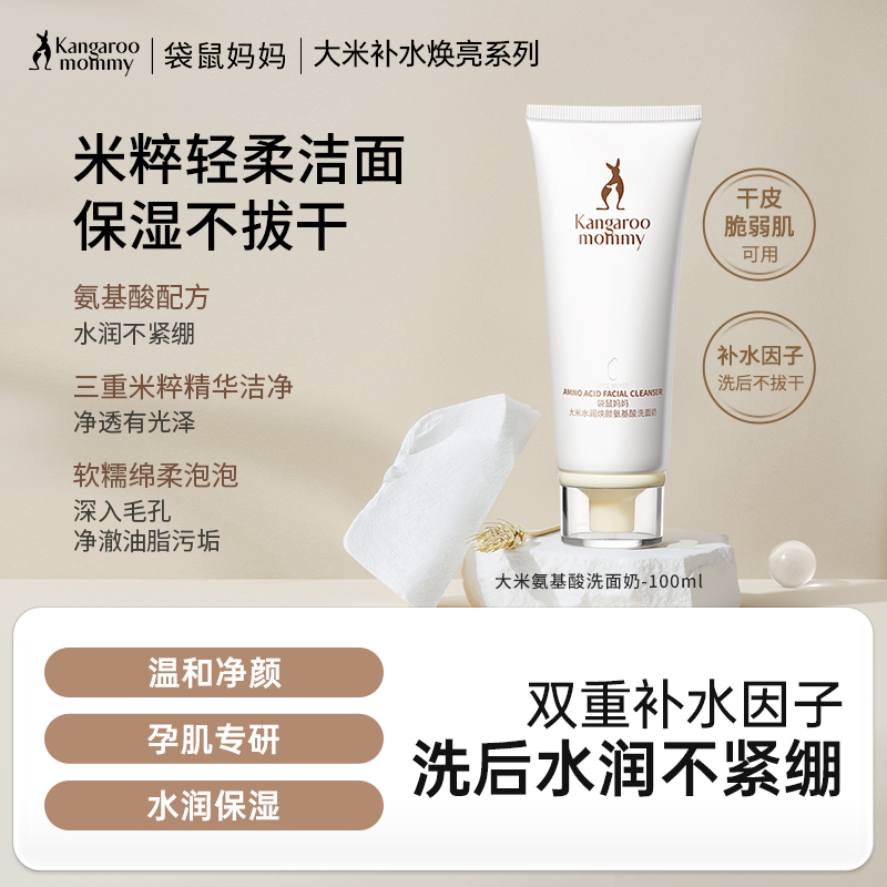 【保湿洁面乳】干皮脆弱肌可用 氨基酸清洁不紧绷 净澈毛孔 大米水润焕颜氨基酸洗面奶100g
