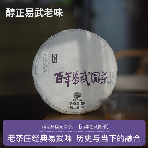 【福元昌茶厂】2024年百年易武圆茶357克生饼 商品图0