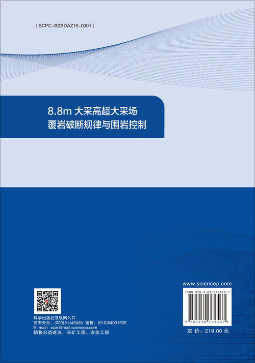 8.8m大采高超大采场覆岩破断规律与围岩控制 商品图1