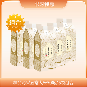 【限时特惠】粹品沁采五常大米500g*5袋