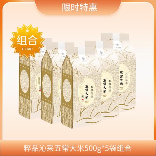 【组合特惠】粹品沁采五常大米500g*5袋 商品图0