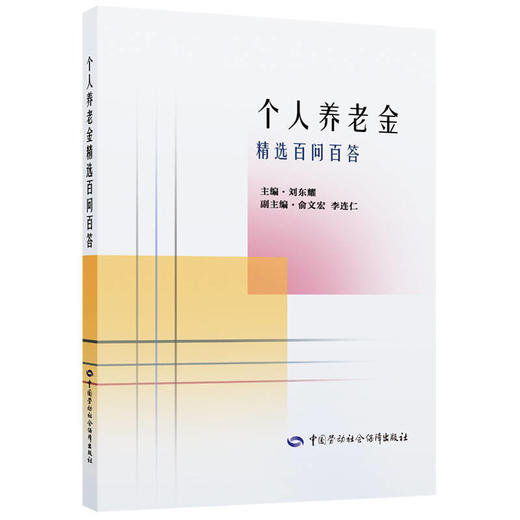 个人养老金精选百问百答 商品图0