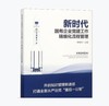 新时代国有企业党建工作精细化流程管理 |  李明华 编 商品缩略图0