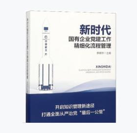 新时代国有企业党建工作精细化流程管理 |  李明华 编