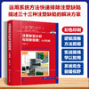 注塑缺陷分析与排除指南:4M策略 原著第二版 商品缩略图0