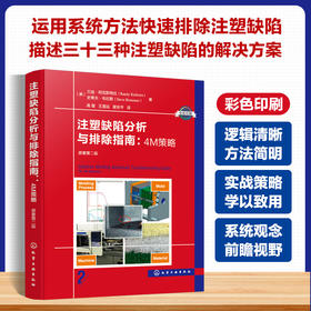 注塑缺陷分析与排除指南:4M策略 原著第二版