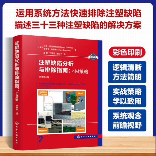 注塑缺陷分析与排除指南:4M策略 原著第二版 商品图0