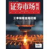 「期刊零售」《证券市场周刊》单期杂志购买 商品缩略图1