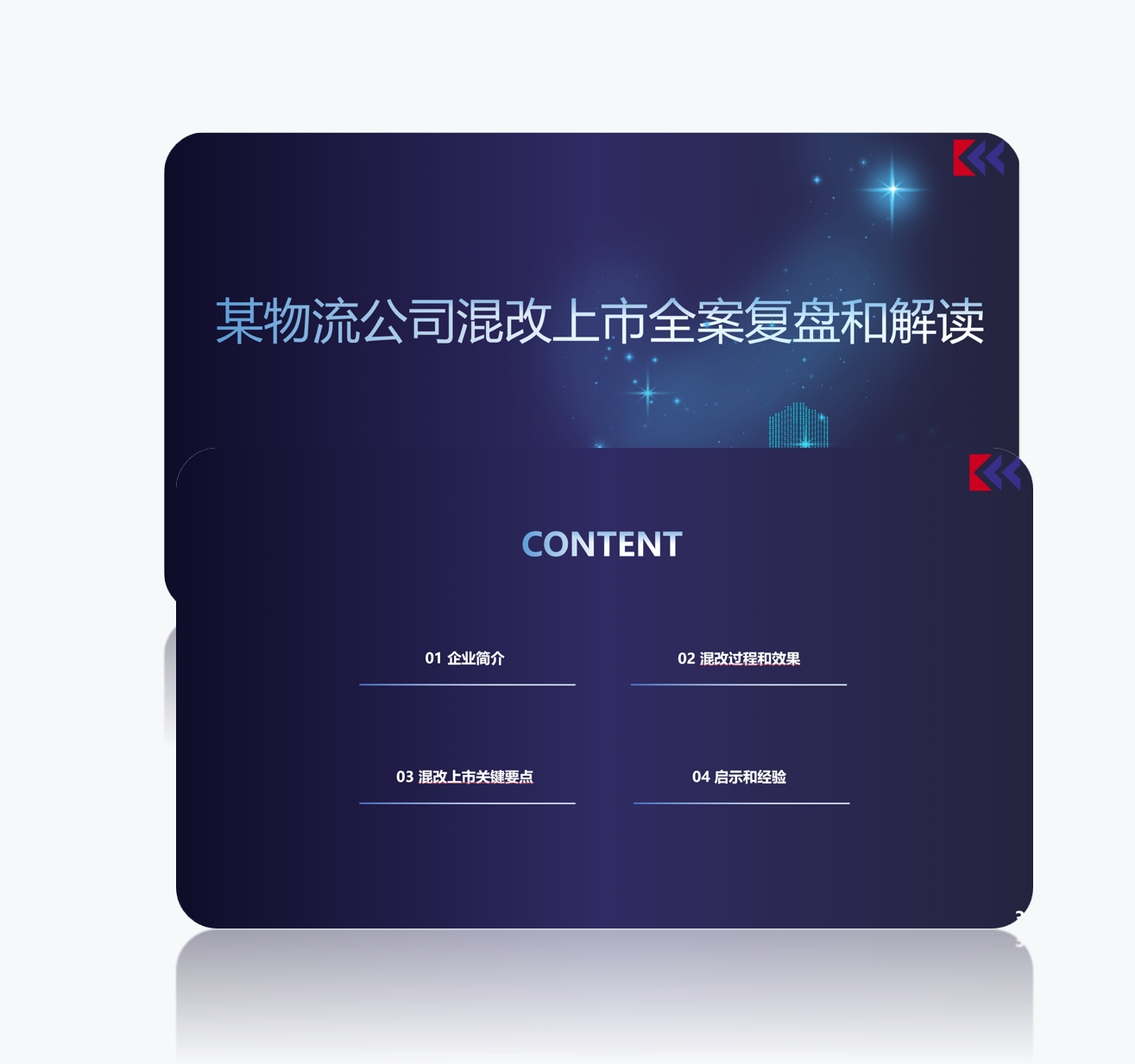 某物流公司混改与上市复盘解读（2024）