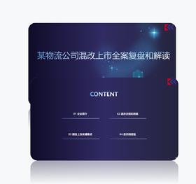 某物流公司混改与上市复盘解读（2024）
