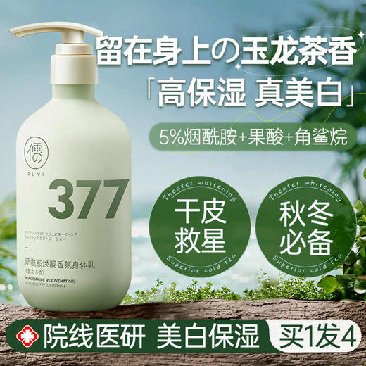 儒意 377身体乳美白保湿滋润补水秋冬持久留香24小时香体 500ml 商品图2