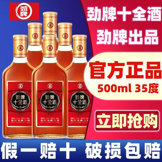 劲牌劲酒十全酒35度500ml*2瓶装6养生酒过节送礼精酿劲牌公司出品 商品图1