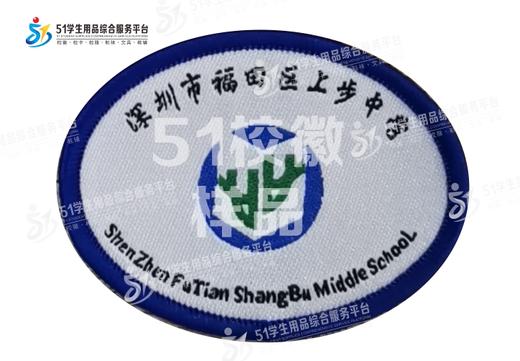 通版深圳市福田区上步中学校织唛校徽布标姓名贴章可缝烫现货发51 商品图0
