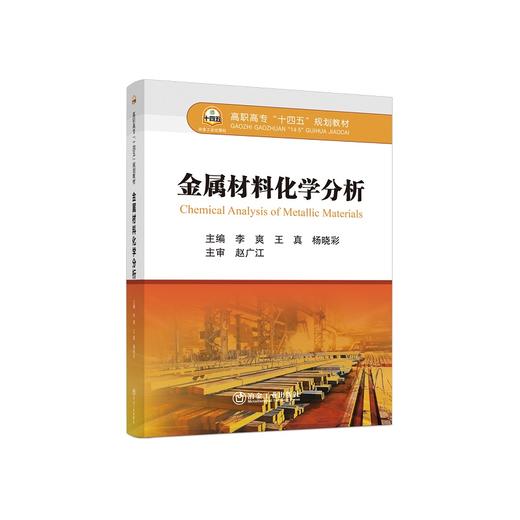 金属材料化学分析/李爽，王真，杨晓彩主编 商品图0