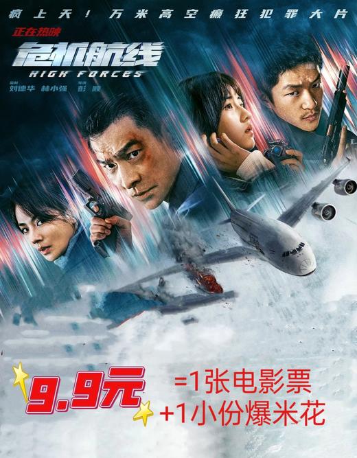 商丘9.9元危机航线影票+爆米花 商品图0