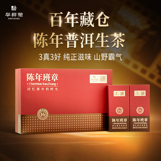 华祥苑 百年藏仓 陈年班章 16年陈老班章 普洱生茶 96g 商品图0