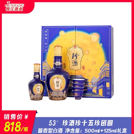 53° 珍酒珍十五珍团圆  酱香型白酒  500ml+125ml礼盒装 商品图0