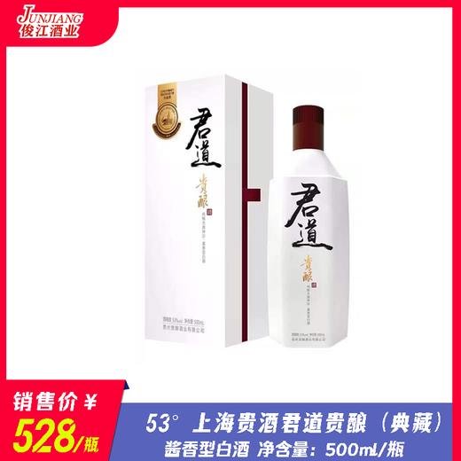 53°上海贵酒君道贵酿（典藏） 酱香型白酒  500ml/瓶 商品图0