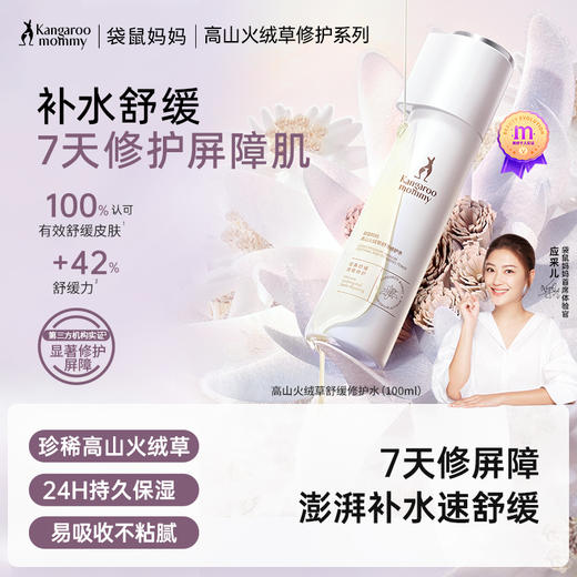 【敏肌修护水】 敏感泛红肌适用 15min急护舒缓 7天修护红敏肌 补水保湿 高山火绒草舒缓修护水（100ml） 商品图0