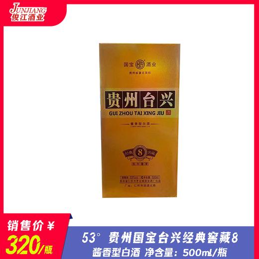 53° 贵州国宝台兴经典窖藏8  酱香型白酒  500ml/瓶 商品图0