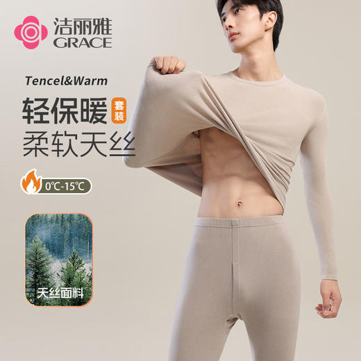 【秋冬迎新】洁丽雅男士保暖套装薄暖天丝亲肤贴合修身长袖长裤套装 商品图0